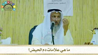 27 - ما هي علامات دم الحيض؟ - عثمان الخميس