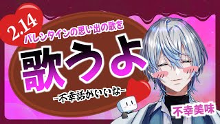 【不幸話をくれ】みんなのバレンタインの思い出の曲を村長が歌ってあげる(ニチャア)【 白噛ましゅー 】