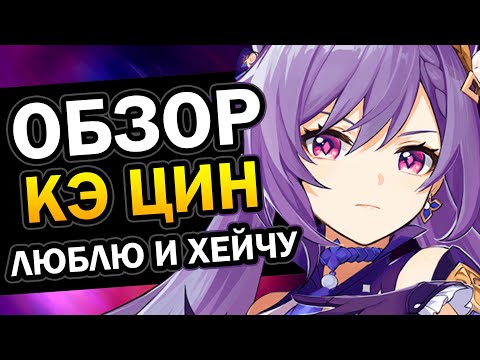 Обзор Кэ Цин за 4 минуты 19 секунд 💔 Genshin Impact #2