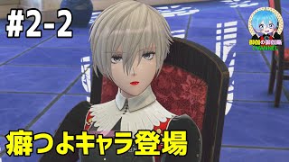 #2-2 下手っぴが頑張る ｢新サクラ大戦｣  PS4【ネタバレ注意】