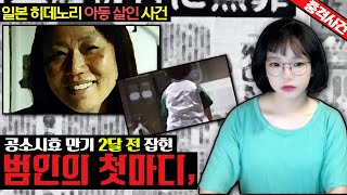 Download lagu [충격실화]👉공소시효 만기 2달 전 잡힌 범인의 첫마디, 일본 히데노리 아동 살인 사건👈 mp3