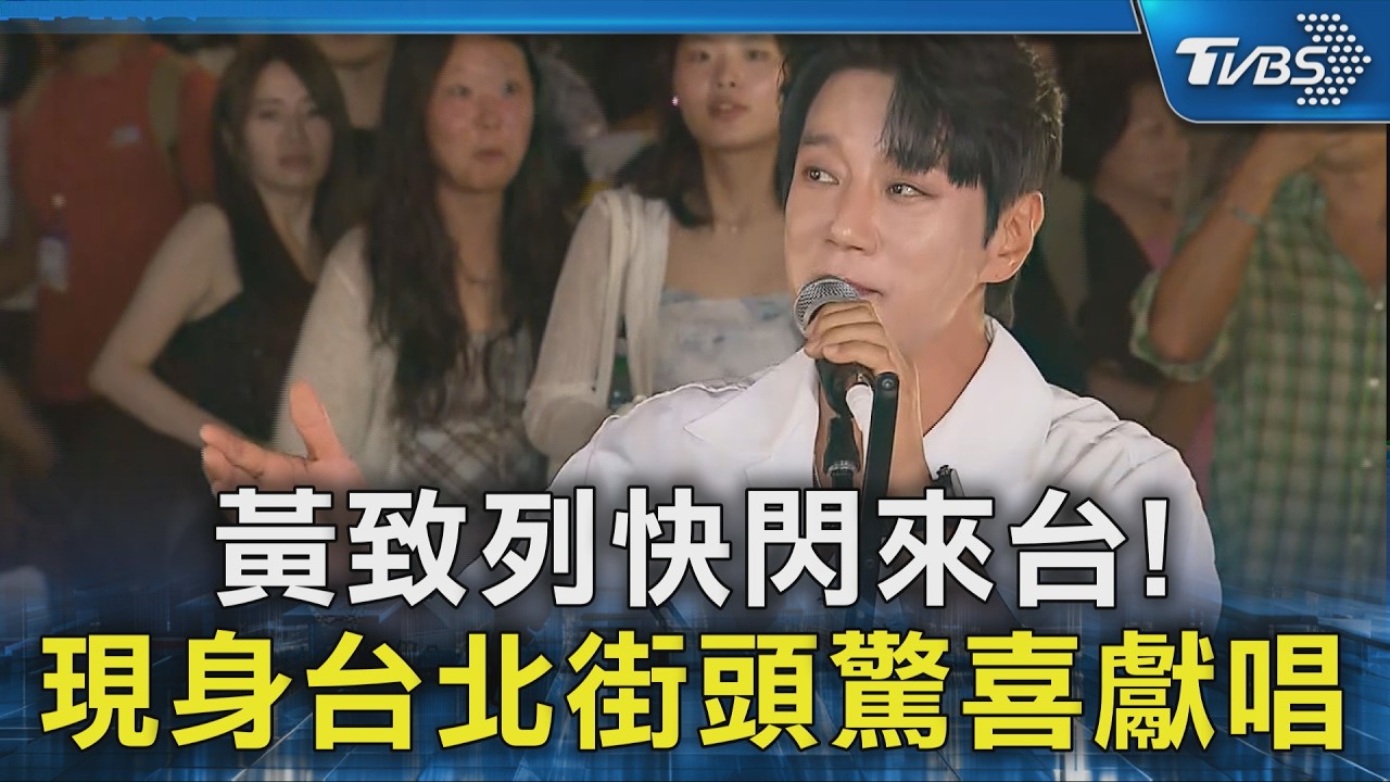 黃致列快閃台北路唱!與街頭藝人合體獻唱 粉絲圍觀嗨翻