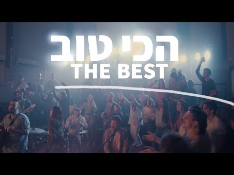 The Best | Hakhi Tov (Official Video 2023)[Hebrew Worship]