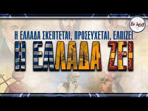Η ΕΛΛΑΔΑ ΖΕΙ | HELLAS IS ALIVE