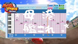 【パワプロ応援曲】♪母港(改) -艦これ- 【パワプロ2022ハモリ編集版)】
