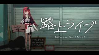 【#歌枠】初見さん大歓迎！ちょっと歌聴いていきませんかっ！！ #singing / #karaoke /#shorts 【#空奏イト / #ミクスト】
