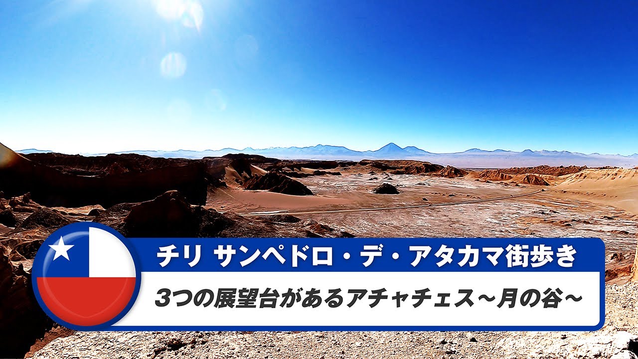 【チリ】サンペドロ・デ・アタカマ⑩アチャチェス～月の谷～