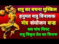 Shatru Nashak Hanuman Mantra शत्रु का विनाश निश्चित पां�