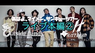 【マイメンツアー ライブ本編②】HISTGRAMチャンネル