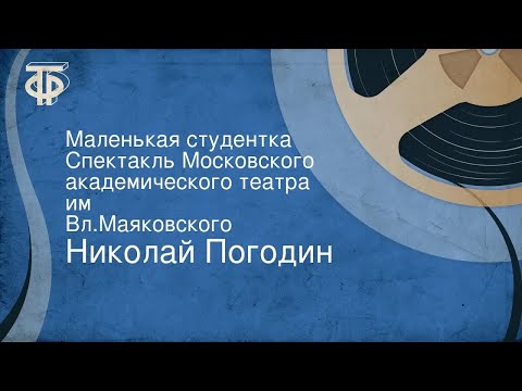 Николай Погодин. Маленькая студентка. Радиоспектакль театра Маяковского (1959)