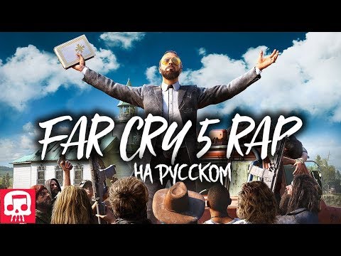 FAR CRY 5 РЭП от JT Music (feat. Miracle of Sound) - "Пастух этого Стада" на русском