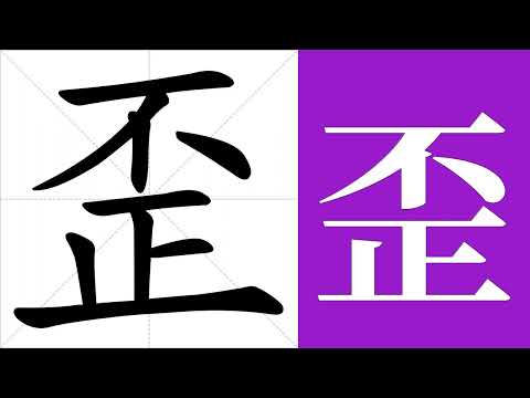歪斜的意思