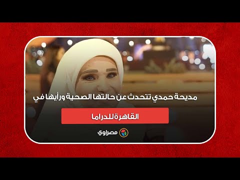 مديحة حمدي تتحدث عن حالتها الصحية ورأيها في "القاهرة للدراما"