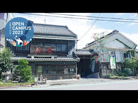 歴史的な建物の価値を未来に伝える魅力的な活用 / 東工大オープンキャンパス2023