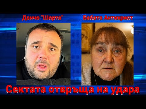 Разклатихме сектата – удрят канала! Но новият вече ги чака…