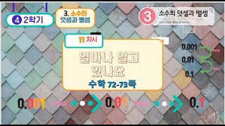 [연이샘] 4학년 2학기 수학 3단원 11차시 얼마나 알고있나요 72-73