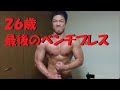 【筋トレ】２６歳最後の日！！ベンチプレス！