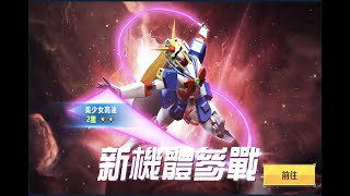 [高達爭鋒對決][國際服]2022年4月1日推出新機 美少女高達 絲帶舞好好玩 - OoOoO