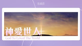 神愛世人