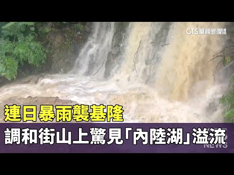 連日暴雨襲基隆　調和街山上驚見「內陸湖」溢流