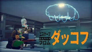 【エスケープ フロム ダッコフ】１６回目　たぶん！今度こそ！決戦！