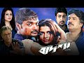 Badsha The King বাদশা দ্য কিং মুভি Full Movie Review Facts Prosenjit K
