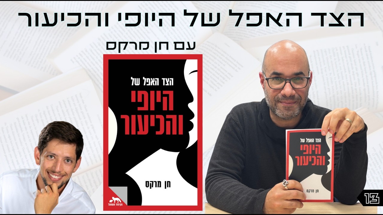 אוצר נייר פרק 13 | הצד האפל של היופי והכיעור עם ד"ר חן מרקס