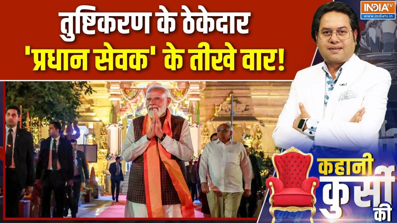 PM Modi in Somnath: तुष्टिकरण के ठेकेदार, 'प्रधान सेवक' के तीखे वा?