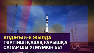 Алдағы 5-6 жылда төртінші қазақ ғарышқа сапар шегуі мүмкін бе?