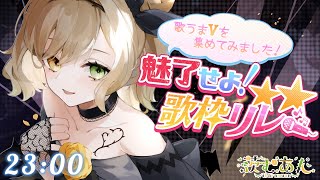 【 #魅了せよ歌枠リレー】 なんとこの枠30分しかないんですって！？【茨むあん/Vsinger】