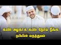 கண் அழகாக கண் நோய் நீங்க நபியின் மருத�