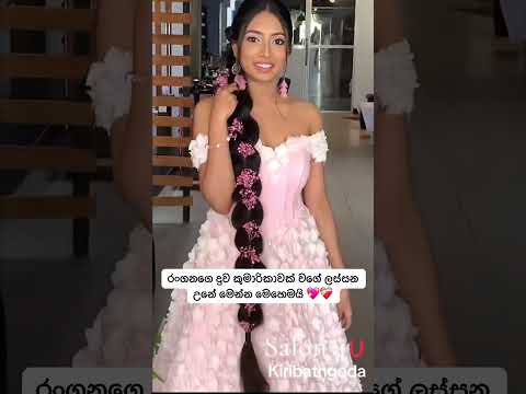 එයාව සුරංගනාවියක් කරපු විදිහ 💖💖 #youtube #wedding #srilanka