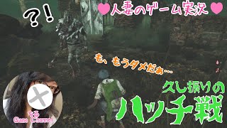 【DBD実況】久し振りのハッチ戦