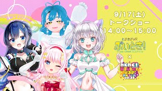 【トークショー】わくわく！VTuberひろば おんらいん Vol.22 × ときめきVRコラボ【14:00-15:00】