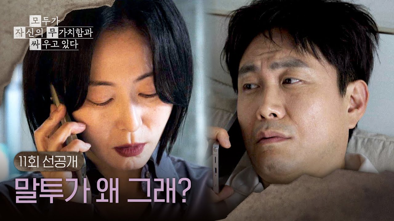 [11회 선공개] 조금씩 엇나가는 오정세와 강말금 사이💦 ＜모두가 자신의 무가치함과 싸우고 있다＞ 5/23(?