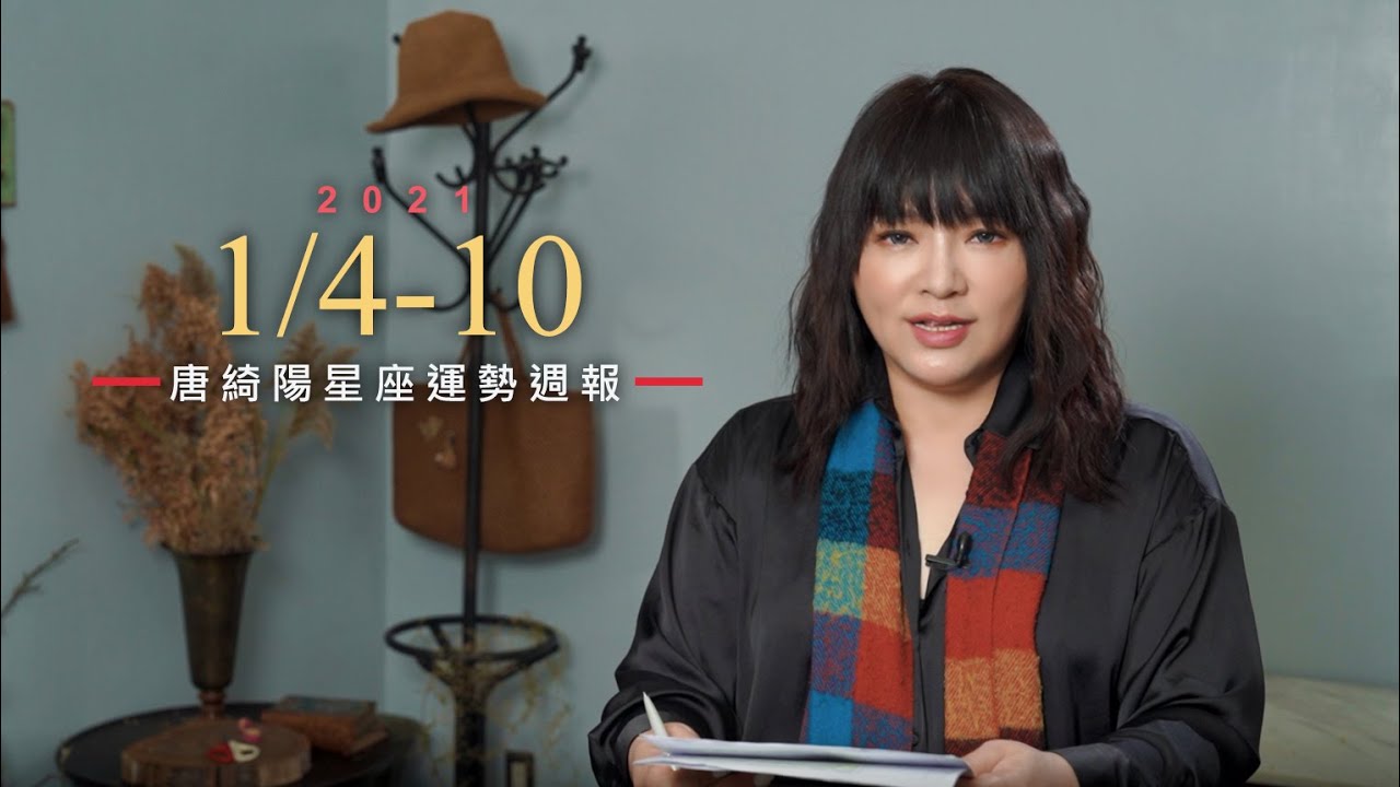 唐綺陽星座運勢/巨蟹有長輩型貴人 獅子好好應對變化球