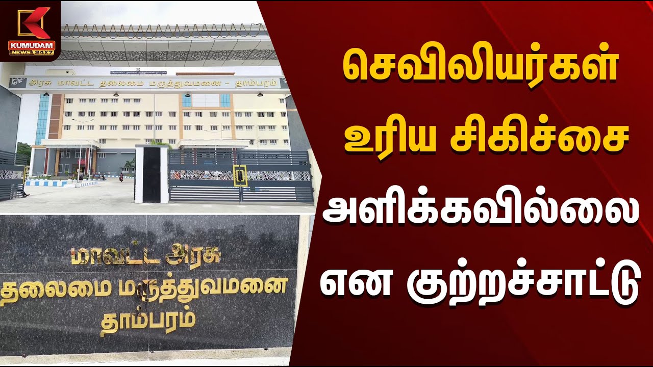 செவிலியர்கள் உரிய சிகிச்சை அளிக்கவில்லை என குற்றச்சாட்டு | Kumudam News