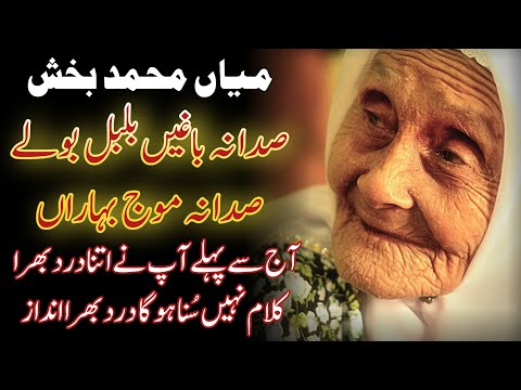 Sada Na Baghi Bulbul Bole Kalaam Miyan Mohammad Bakhsh Saif ul Malook | Kaalam Mian Muhammad Baksh