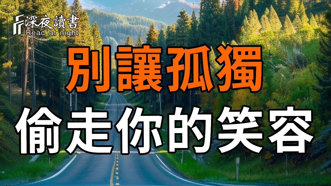 中年以後，別讓孤獨偷走你的笑容【深夜讀書】#人生感悟 #正能量 #情感 #晚年幸福 #深夜讀書  #命理#獨來?