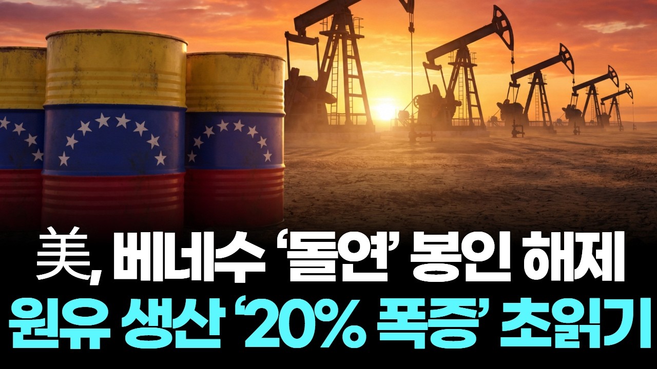美, 베네수 ‘돌연’ 봉인 해제…원유 생산 ‘20% 폭증’ 초읽기