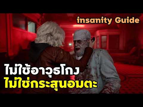 เเนวทางเล่นผ่านเเบบง่ายๆ RE9 Insanity Guide no Infinite ammo no special weapon