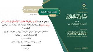 صورة التعليق على تفسير ابن كثير (74) || تفسير سورة البقرة (45-107) || معالي الشيخ عبد الكريم الخضير