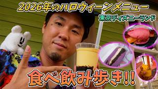 東京ディズニーランドのハロウィーンメニューを食べ飲み歩き！