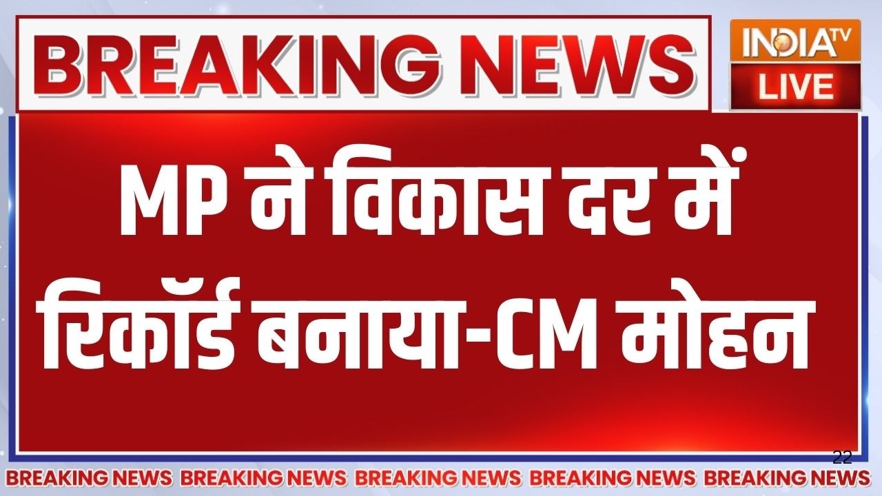 CM Mohan Yadav On MP Growth Rate: एमपी के विकास दर में रिकॉर्ड को लेकर सीए?