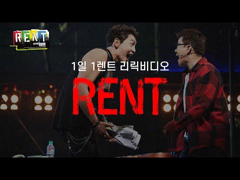🎸뮤지컬 [렌트] #1일1렌트 - RENT 리릭 비디오