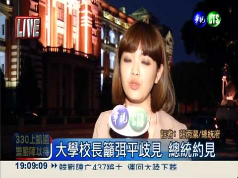 大學校長籲弭平歧見 總統約見