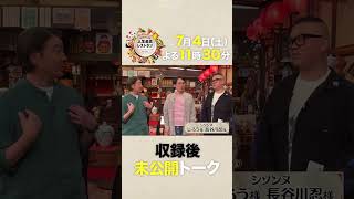 神コント職人✨シソンヌのどん底下積み㊙話‼【未公開】収録後SPトーク『#人生最高レストラン』7/4(土)