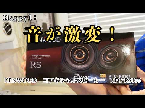 【Happy1+】フロントスピーカーをKENWOODに交換！音質が劇的改善！
