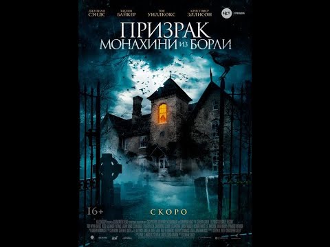 трейлер ужастика ПРИЗРАК МОНАХИНИ ИЗ БОРЛИ, в кино с 7 апреля