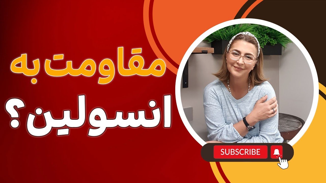 مقاومت به انسولین و عوارض آن بر سلامت: " راهکارهای پیشگیری و درمان"